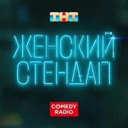 Женский стендап - Камеди Радио логотип