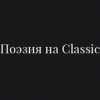 Радио Поэзия на Classic логотип