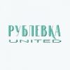 Рублёвка United